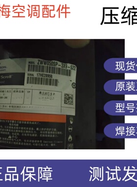原装全新谷轮艾默生变频制冷压缩机 ZWW050SP-3X9-522