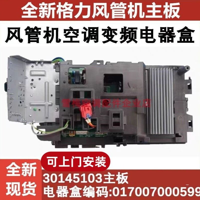 上门安装全新格力风管机变频017007000599电器盒30145103主板