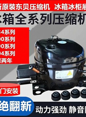 上门安装全新原装东贝压缩机冰柜冰箱冷藏柜展示柜R134 R600R290