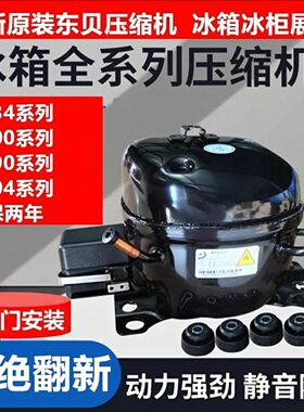 上门安装全新原装东贝压缩机