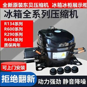 上门安装全新原装东贝压缩机冰柜冰箱冷藏柜展示柜R134 R600R290