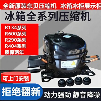 上门安装全新原装东贝压缩机冰柜冰箱冷藏柜展示柜R134A R600R290
