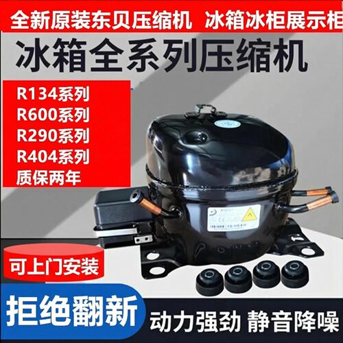 上门安装全新原装东贝压缩机R134