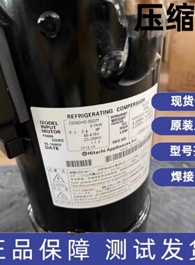 原装全新日立进口日立变频压缩机 E656DHD-65D2Y E655DHD-65D2Y