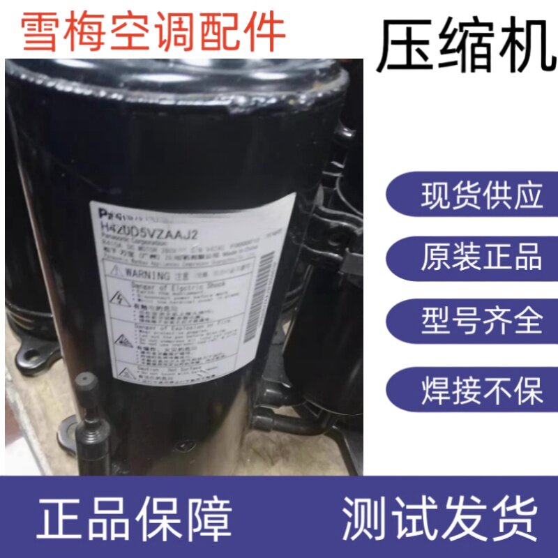 原装全新松下变频压缩机R410A H420D5VZAAJ2