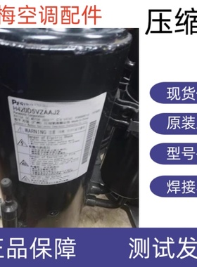 原装全新松下变频压缩机R410A H420D5VZAAJ2