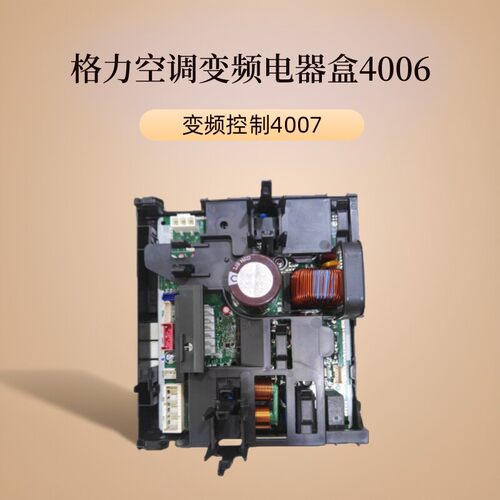 格力变频空调外机主板天丽4006