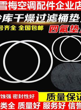 桶冷库白色D48干燥四垫片氟器筒密封垫法兰过滤制冷密封圈空调