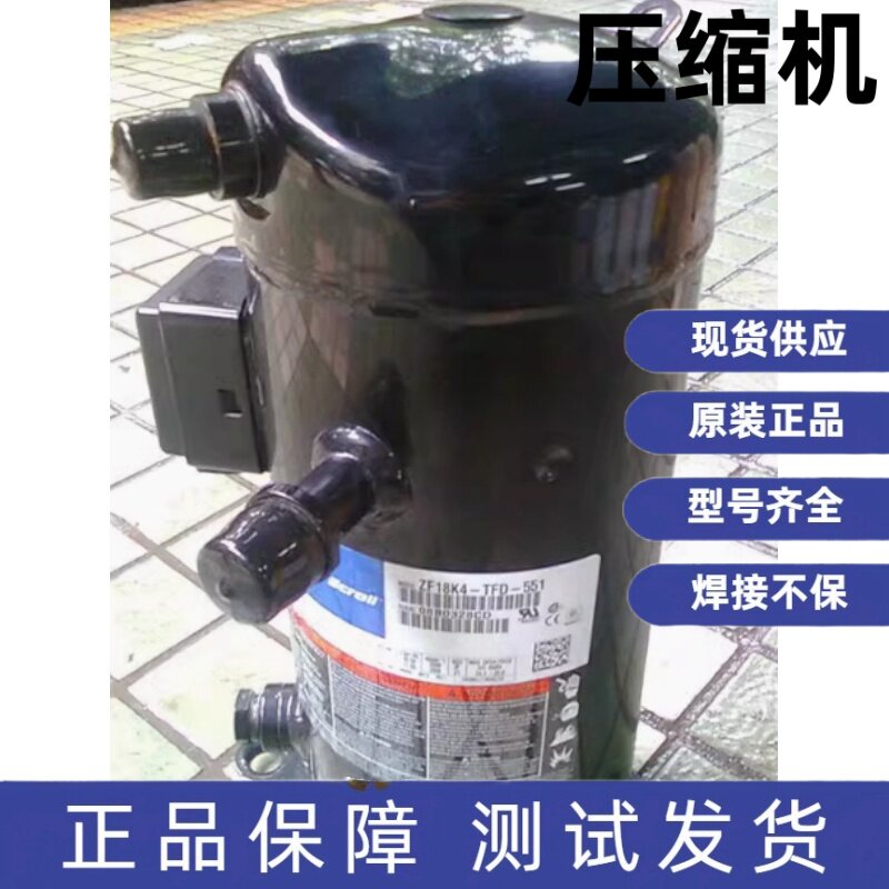 ZF18K4-TFD-551 ZF18K4E-TFD-551 ZF15K4E 全新谷轮6匹低温压缩机