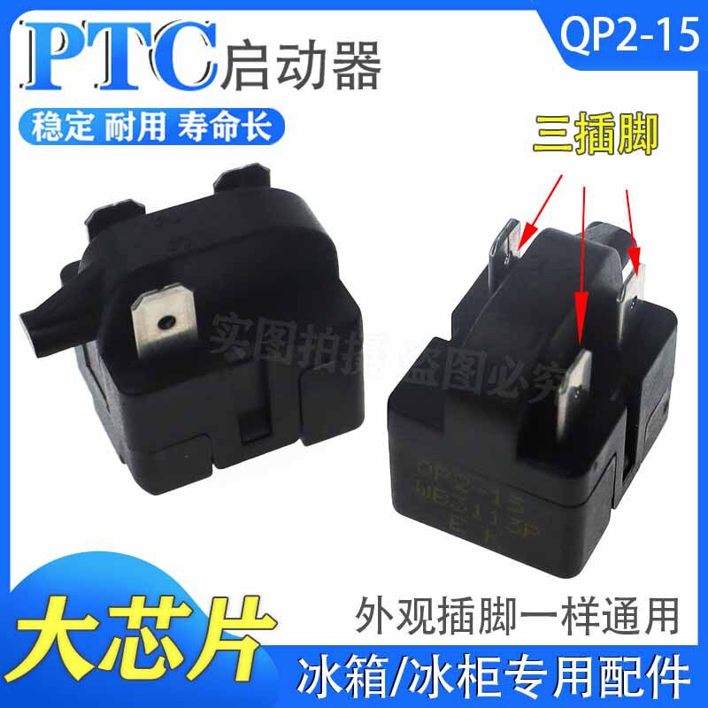 通用冰箱配件压缩机PTC启动器过热保护器QP2-15 起动器过载继电器