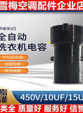 洗衣机全自动12//电机启动电容CBB601015UF450v