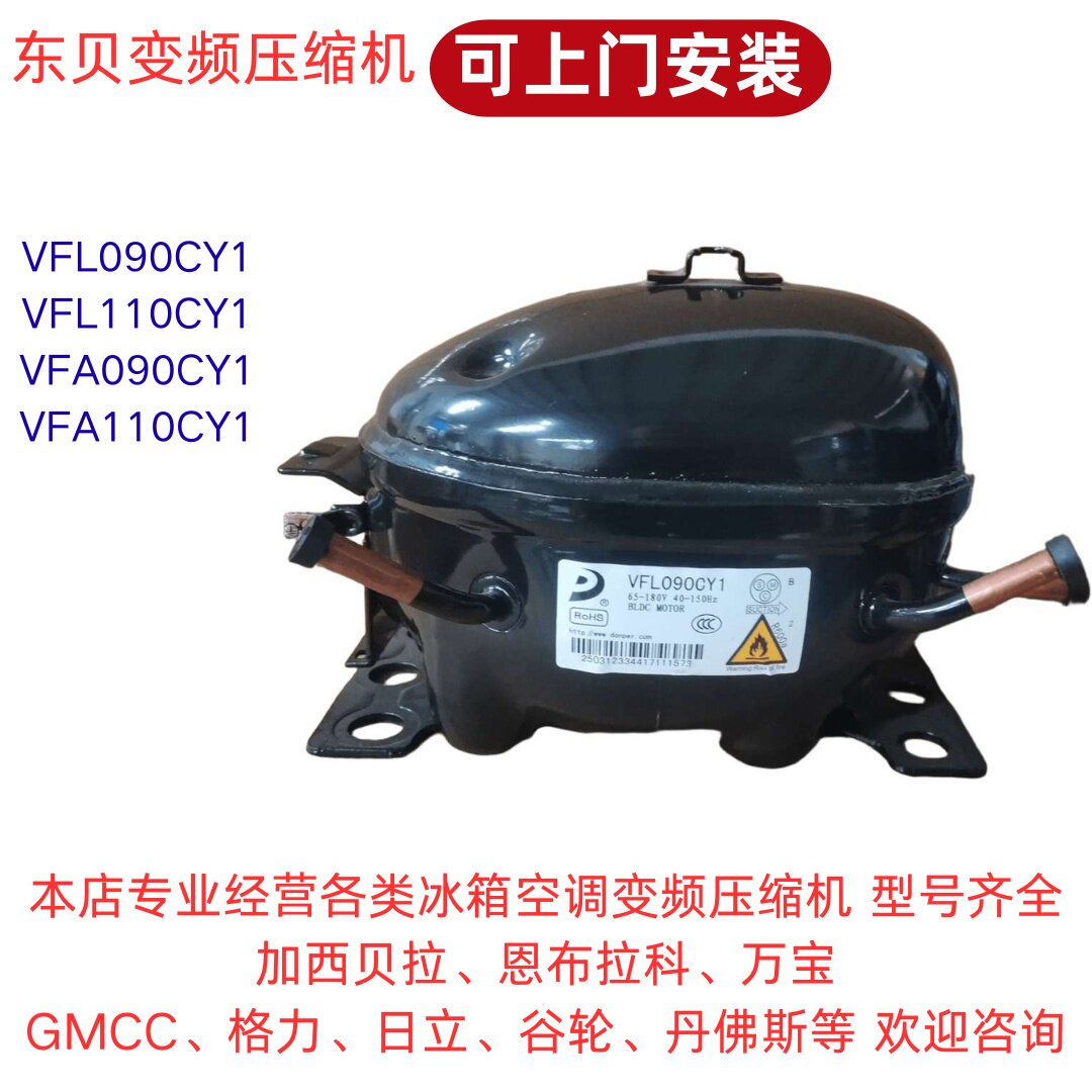 上门安装全新东贝R600A变频冰箱压缩机VFA090 VFA110CY1 VFL090