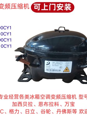上门安装东贝压缩机冰箱