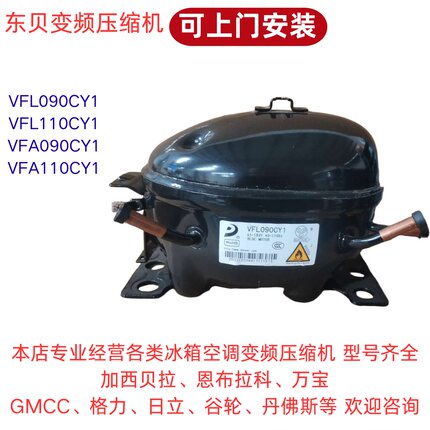 上门安装全新东贝R600A变频冰箱压缩机VFA090 VFA110CY1 VFL090