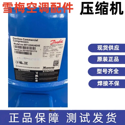原装法国丹佛斯美优乐10匹制冷压缩机 MT125HU4DVE MTZ125HU4VE