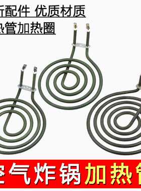 空气炸锅加热管大/中/小号加热管发热管炸锅配件蚊香型电热发热管