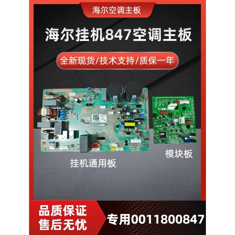 海尔全新变频空调主板847