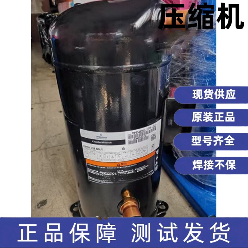 原装全新谷轮压缩机 VP51KUE-TFP-54E ZP54KSE-TFM-522 ZP51KUE