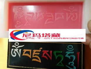 尼玛塔藏玛尼石模具编号0052号 金刚萨埵心咒玛尼石模具