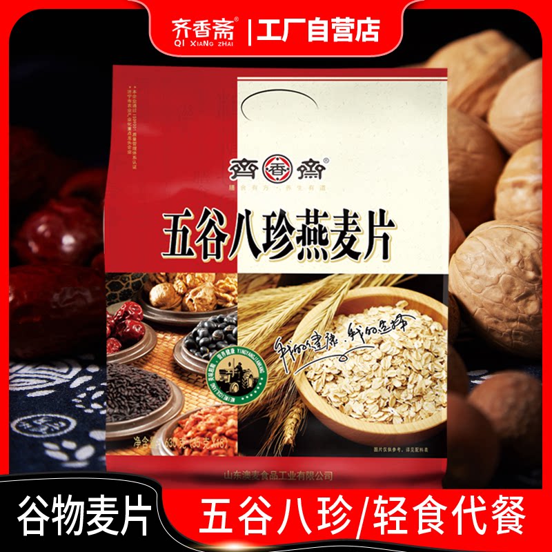 [齐香斋]五谷八珍燕麦片谷物营养早餐健身懒人代餐饱腹即食小袋装