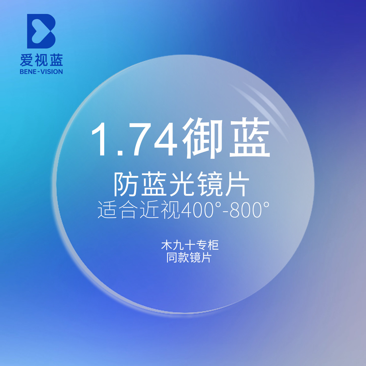 [定制商品不退换]爱视蓝1.74折射率御蓝防蓝光非球面镜片一对