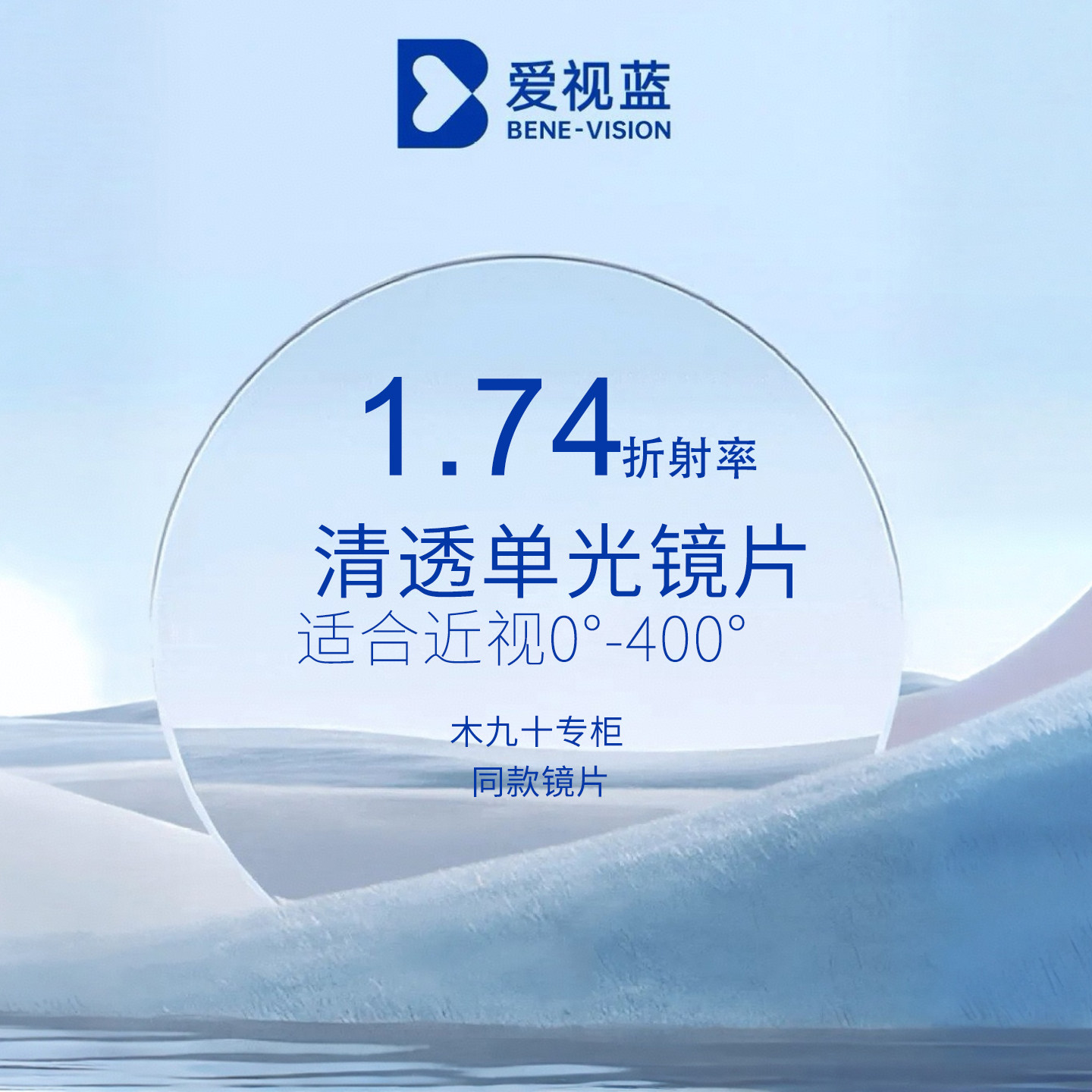 【定制商品 】爱视蓝1.74折射率清透单光非球面镜片(钻蓝)2p