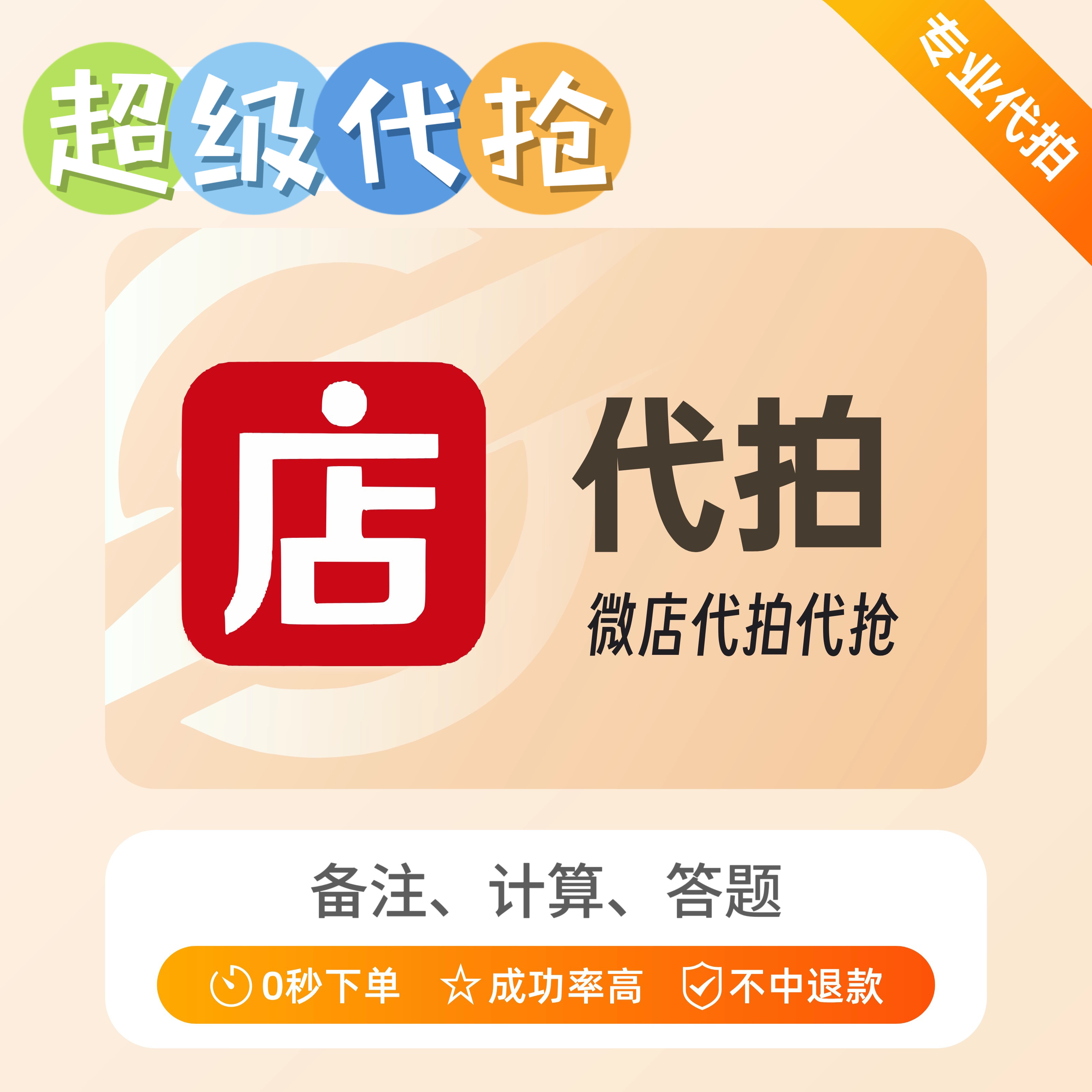 微店代拍代抢极速0秒拍