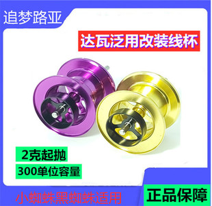 达瓦远投微物改装泛用杯线杯蜘蛛、steez、子龙、1514、1016肉鸽