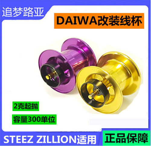 达瓦zillion改装线杯微物远投