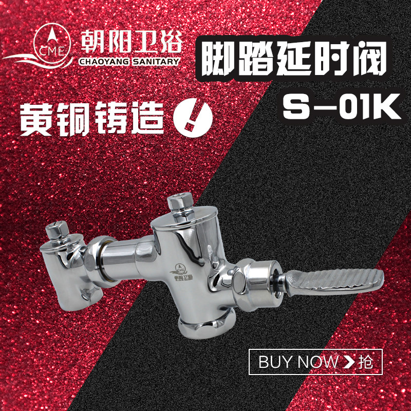 朝阳全铜脚踏蹲便器s01延时冲水阀蹲坑脚踩冲洗阀卧式大便冲洗阀
