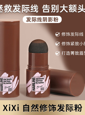 xixi自然修饰发际线粉头发填充补色不易脱妆修饰额头阴影粉棕黑色