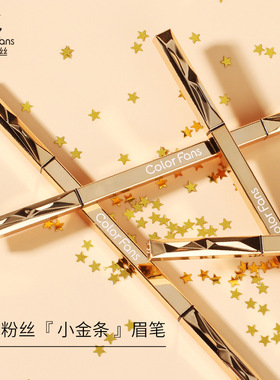 colorfans迷色粉丝素描纤细双效眉笔 三角笔芯易上色防水带眉毛梳