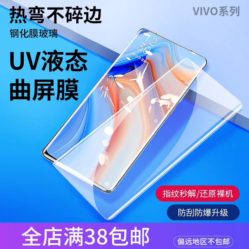 适用于VIVO Y200 Y78+ X100 X90 S18 S17 S19PRO X-NOTE X80PRO IQOO10PRO高清防爆曲屏UV液态手机钢化膜批发 3C数码配件 手机贴膜 原图主图