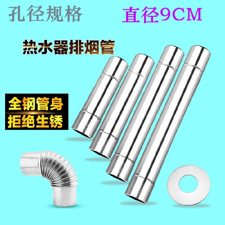热水器排烟管 9CM不锈钢排烟管 不锈钢煤气燃气热水器安装配件