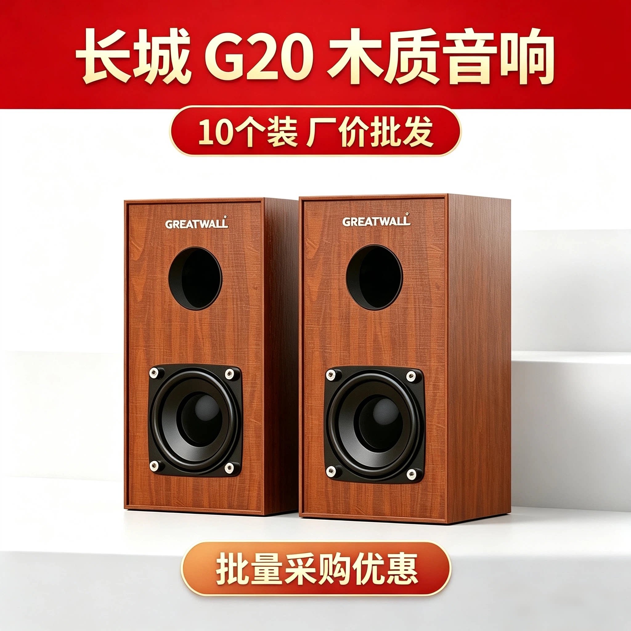 长城G20电脑音响 台式桌面简约木质低音音箱 10台起下单价