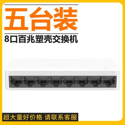 【共发五台】腾达S108 百兆小家用交换机8口交换器网线分线器网络