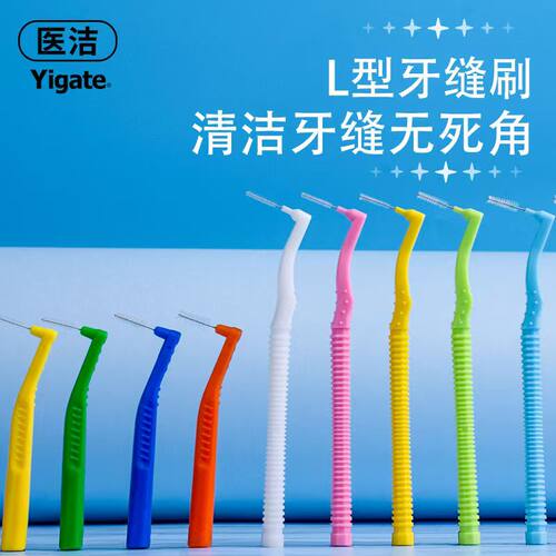 医洁牙缝刷L型牙间齿间隙刷清洁