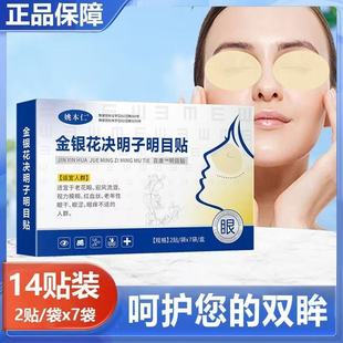 姚本仁金银花决明子明目贴百康明目贴