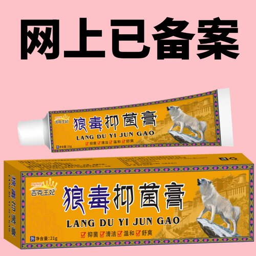 吉克王妃狼毒抑菌膏21g