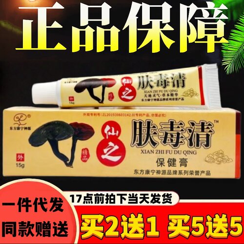 仙芝肤毒清乳膏东方康宁神源