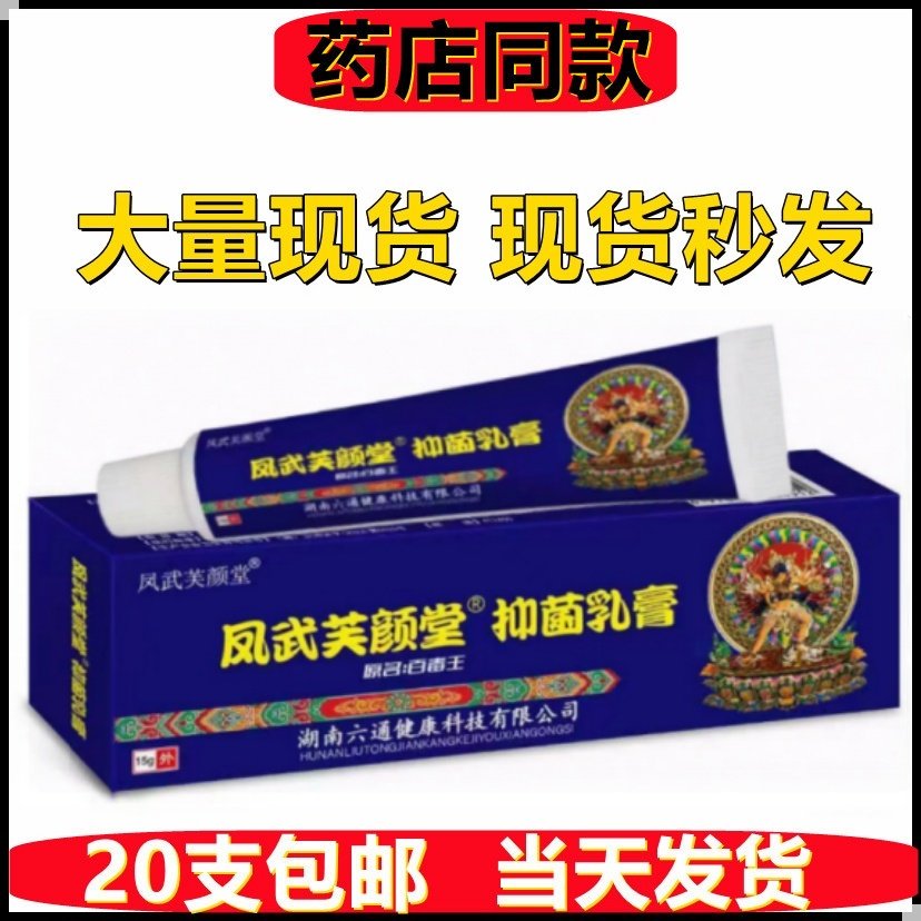 芙颜堂15g成人抑菌乳膏百毒王