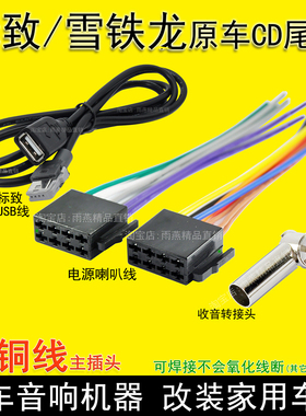 标致志世嘉RD9爱丽舍雪铁龙标志3017原车载cd机尾线收音插头USB线