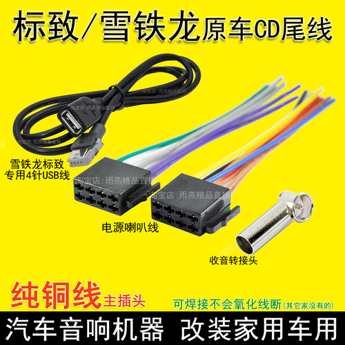 雪铁龙标志3017原车载cd机尾线