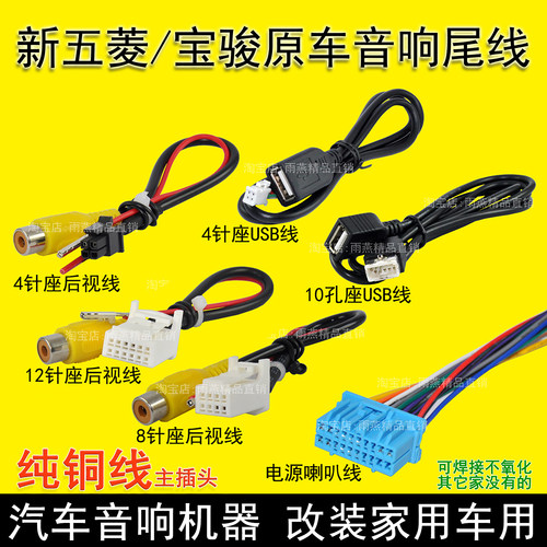 五菱宝骏宏光S收音机原车屏尾线