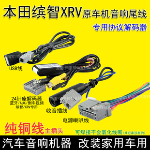 适用本田XRV缤智原车CD机尾线插头AUX蓝牙倒车后视频解码 器协议盒