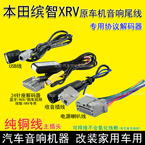 本田XRV缤智线束蓝牙倒车改家用
