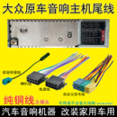 大众新宝来速腾斯柯达晶锐途观高尔夫原车载CD机尾线插头收音天线