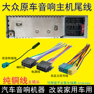 大众新宝来速腾斯柯达晶锐途观高尔夫原车载CD机尾线插头收音天线