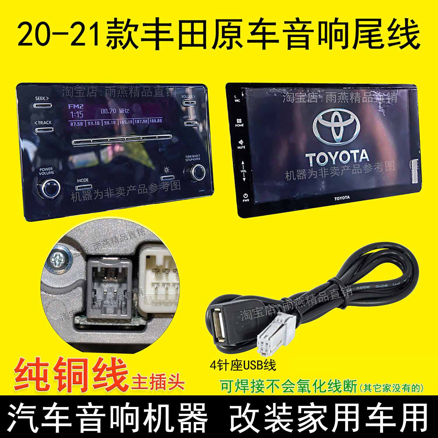 适用丰田卡罗拉雷凌RAV4荣放威兰达威驰原车屏尾线收音机4针USB线
