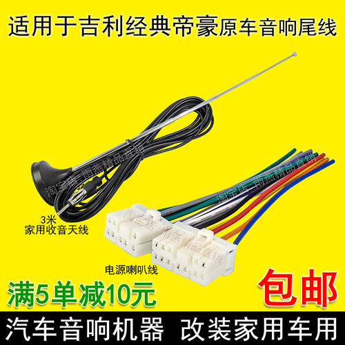 经典吉利帝豪ec7158收音机线束